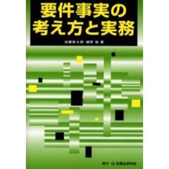 要件事実の考え方と実務