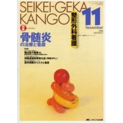 整形外科看護　第７巻１１号　特集骨髄炎の治療と看護