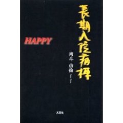 長期入院病棟