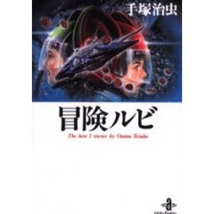 冒険ルビ　Ｔｈｅ　ｂｅｓｔ　３　ｓｔｏｒｉｅｓ　ｂｙ　Ｏｓａｍｕ　Ｔｅｚｕｋａ