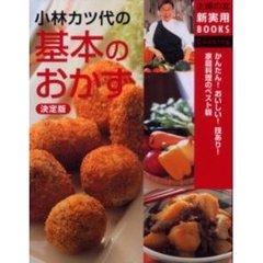 小林カツ代の基本のおかず　決定版　かんたん！おいしい！技あり！家庭料理のベスト版