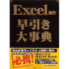Ｅｘｃｅｌ操作早引き大事典　Ｅｘｃｅｌの「ど忘れ」を一発解決！