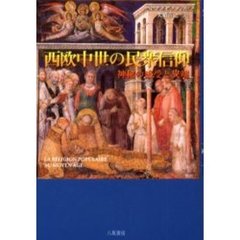 西欧中世の民衆信仰　神秘の感受と異端