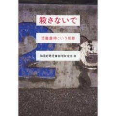殺さないで　児童虐待という犯罪