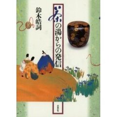 茶の湯からの発信