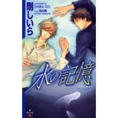 水の記憶