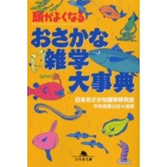 頭がよくなるおさかな雑学大事典
