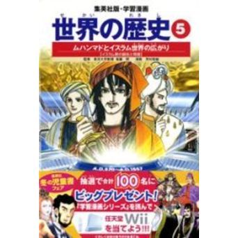 世界の歴史 5 全面新版 ムハンマドとイスラム世界の広がり イスラム教