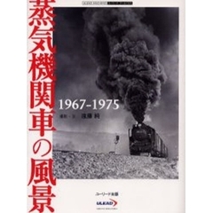 蒸気機関車の風景　１９６７－１９７５