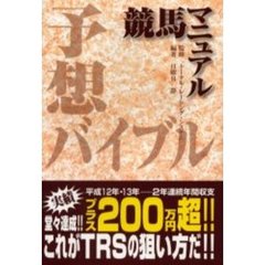 予想バイブル　競馬マニュアル