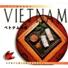 ベトナム料理　自然豊かな癒しの国の食をきわめる
