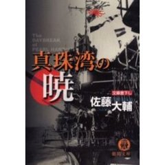 真珠湾の暁