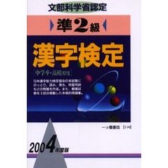 準２級漢字検定　文部科学省認定　２００４年度版