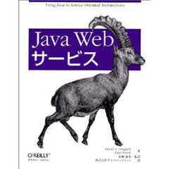 Ｊａｖａ　Ｗｅｂサービス　Ｕｓｉｎｇ　Ｊａｖａ　ｉｎ　ｓｅｒｖｉｃｅ‐ｏｒｉｅｎｔｅｄ　ａｒｃｈｉｔｅｃｔｕｒｅｓ