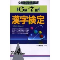 ６級・７級漢字検定　文部科学省認定　２００４年度版