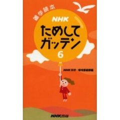 ＮＨＫためしてガッテン　６