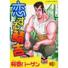 恋する鯖吉　　　１