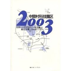 中関村科技園区　２００３　北京シリコンバレー「一区五園」と進出企業２，０００社リスト
