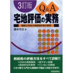 【中古】 Ｑ＆Ａ宅地評価の実務 難解な宅地の相続税評価の解明 ３訂版/財経詳報社/橋本守次 橋本守次／著 - 通販｜セブンネットショッピング
