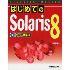 はじめてのＳｏｌａｒｉｓ８　サーバ構築編