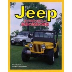 Ｊｅｅｐ　全ての条件を満たした最高の道具の物語