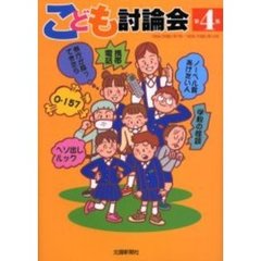 こども討論会　第４集　１９９４（平成６）年７月～１９９６（平成８）年１２月