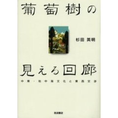 葡萄樹の見える回廊　中東・地中海文化と東西交渉
