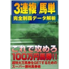 「３連複」「馬単」完全制覇データ解析　これで攻めろ１００万円馬券！！　超特大万馬券をＧＥＴするためのスーパー勝利馬券術