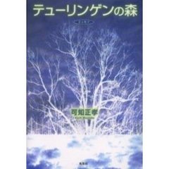 テューリンゲンの森　エッセイ