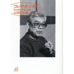 コレデオシマイ。　風太郎の横着人生論
