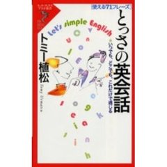 とっさの英会話　使える７１フレーズ　いつでも、どこでも、これだけで通じる