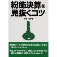 粉飾決算を見抜くコツ