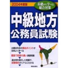 中級地方公務員試験　２００４年度版