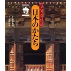 さがしてみよう日本のかたち　１　寺