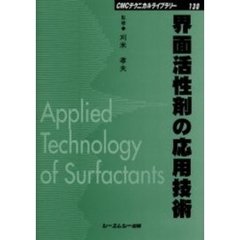 界面活性剤の応用技術　普及版