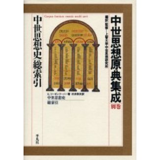 中世思想原典集成 別巻 中世思想史 通販｜セブンネットショッピング