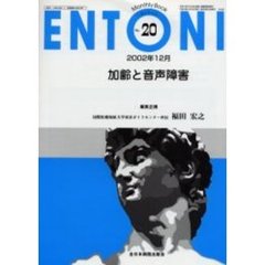ＥＮＴＯＮＩ　Ｍｏｎｔｈｌｙ　ｂｏｏｋ　Ｎｏ．２０（２００２年１２月）　加齢と音声障害