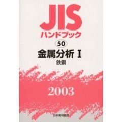 ＪＩＳハンドブック　金属分析　２００３－１　鉄鋼
