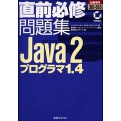 直前必修問題集Ｊａｖａ２プログラマ１．４　試験番号３１０－０３５