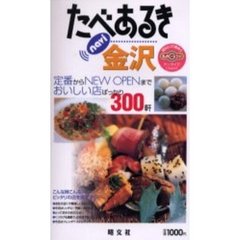 たべあるきｎａｖｉ金沢　おいしい店ばっかり３００軒　２版