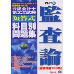 公認会計士第２次試験短答式科目別問題集　徹底精選１００問　Ｐａｒｔ４　第４版　監査論