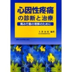 心因性疼痛の診断と治療　痛み行動の理解のために