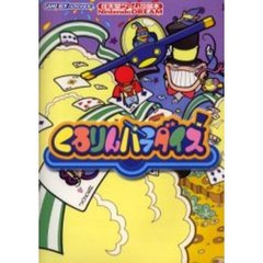 くるりんパラダイス