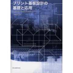 プリント基板設計の基礎と応用　ＣＡＤを用いた実装設計と回路設計ノウハウ