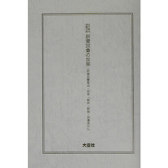 訓蒙図彙集成　別巻　影印　江戸時代図説百科訓蒙図彙の世界　解題・解説・語彙索引