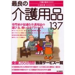 最良の介護用品１３７