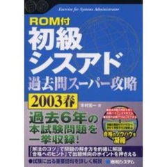 初級シスアド過去問スーパー攻略　２００３春