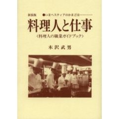 料理人と仕事　いまヘスティアのかまどは………　料理人の職業ガイドブック　新装版