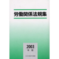 労働関係法規集　２００３年版