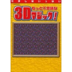もっと不思議な３Ｄマジック！　だまし絵いっぱい